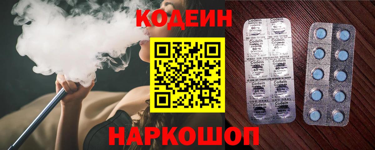 Codein напиток Lean (лин)  Вход с VPN  Кисловодск 