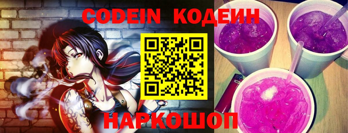 Кодеин Purple Drank Кисловодск